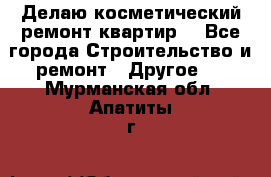 Делаю косметический ремонт квартир  - Все города Строительство и ремонт » Другое   . Мурманская обл.,Апатиты г.